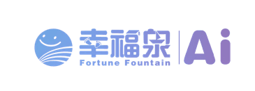 幸福泉AI