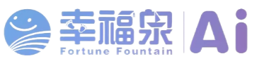幸福泉AI